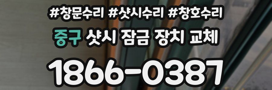 중구 샷시 잠금 장치 교체