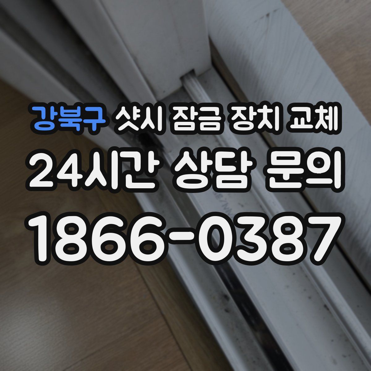 강북구 샷시 잠금 장치 교체