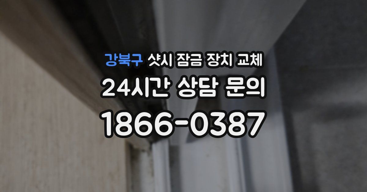 강북구 샷시 잠금 장치 교체