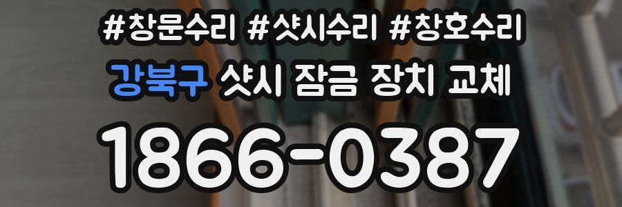 강북구 샷시 잠금 장치 교체