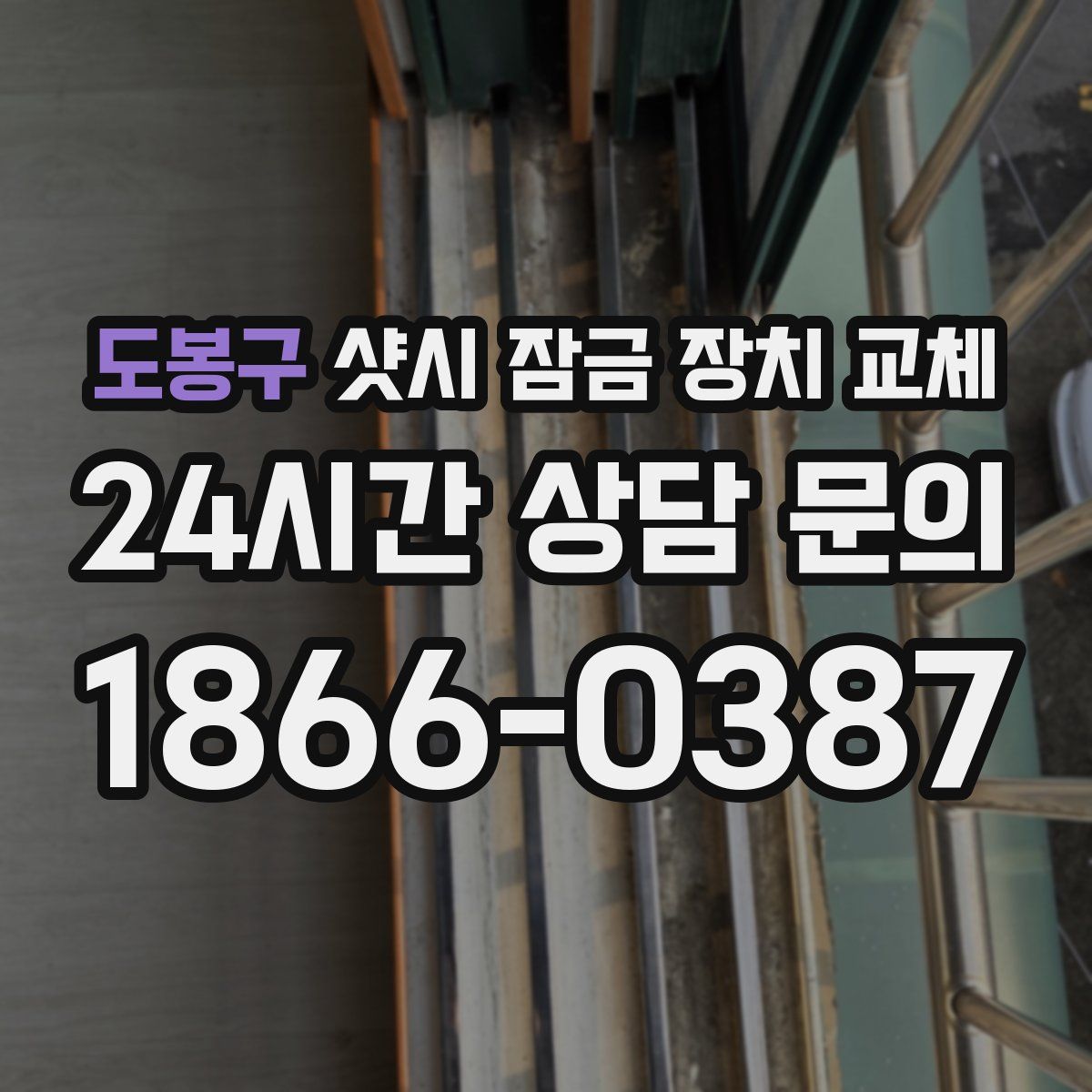 도봉구 샷시 잠금 장치 교체