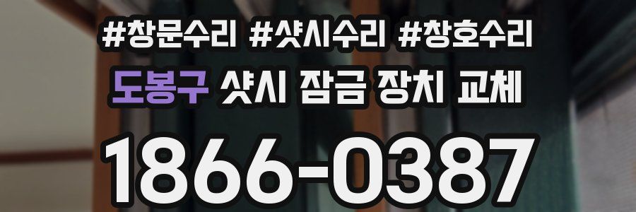 도봉구 샷시 잠금 장치 교체