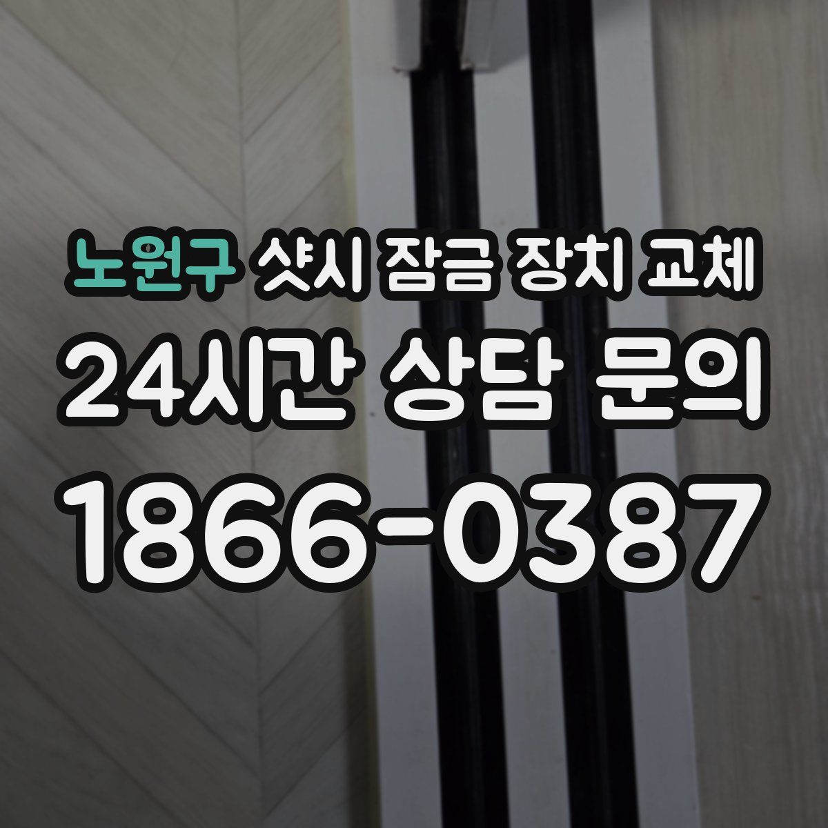노원구 샷시 잠금 장치 교체