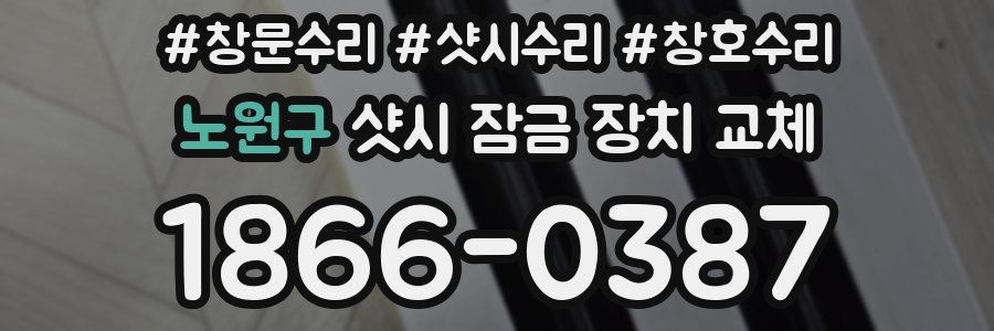 노원구 샷시 잠금 장치 교체