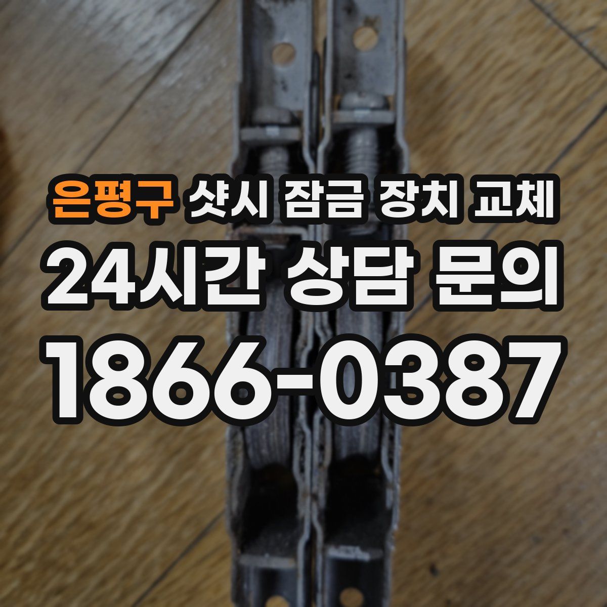은평구 샷시 잠금 장치 교체