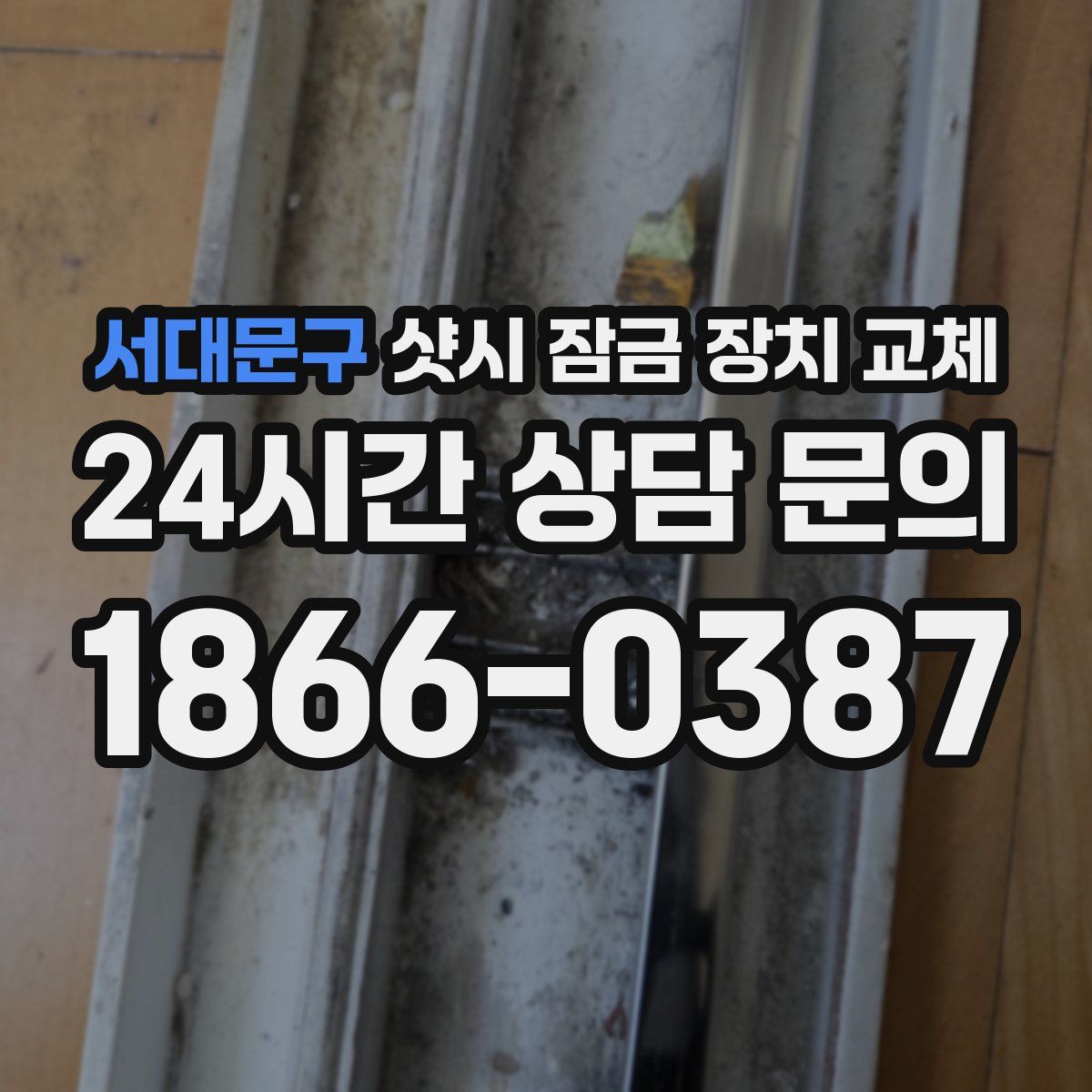 서대문구 샷시 잠금 장치 교체