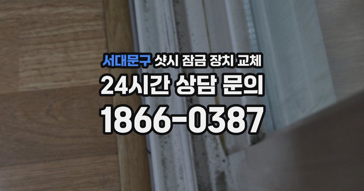 서대문구 샷시 잠금 장치 교체