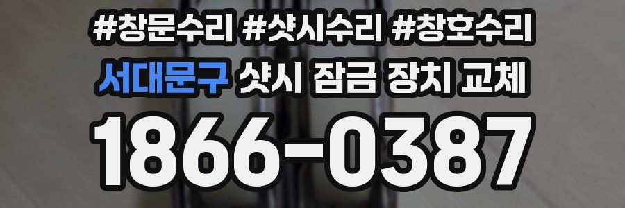 서대문구 샷시 잠금 장치 교체