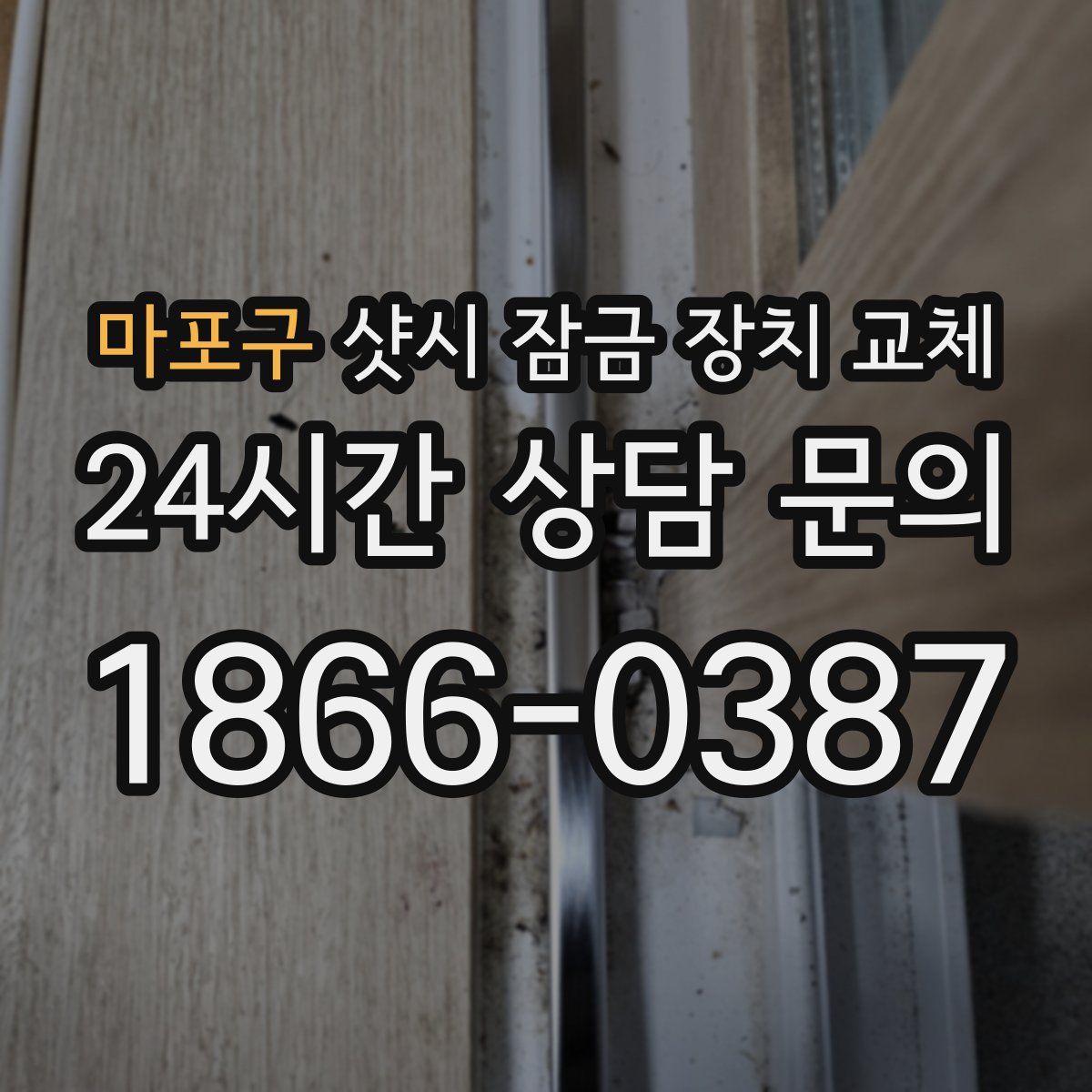 마포구 샷시 잠금 장치 교체