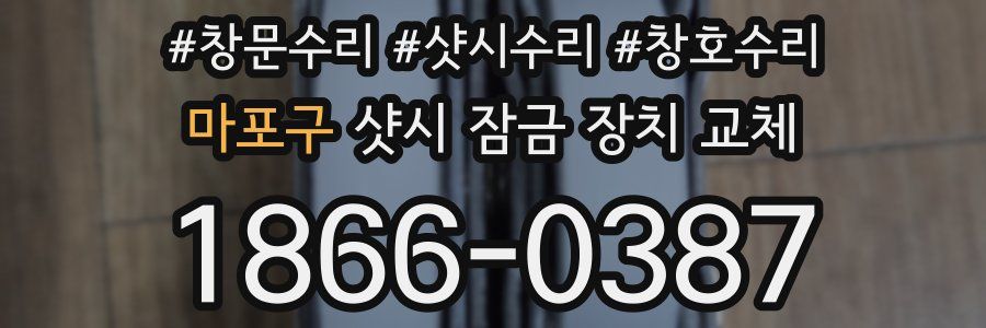 마포구 샷시 잠금 장치 교체