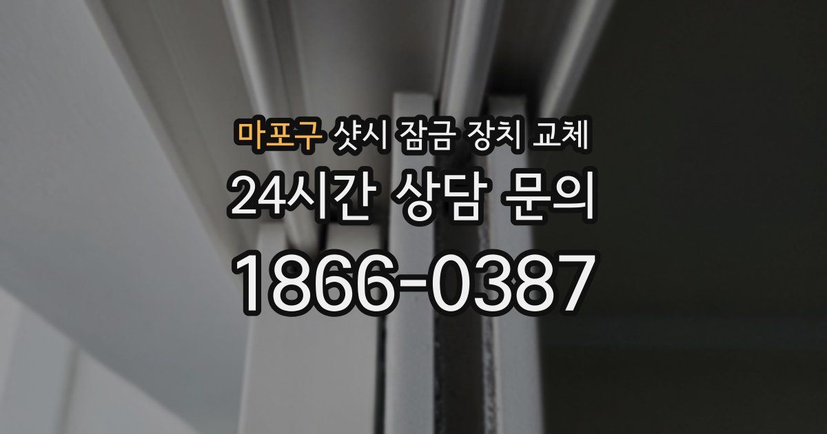마포구 샷시 잠금 장치 교체