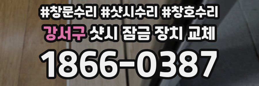 강서구 샷시 잠금 장치 교체
