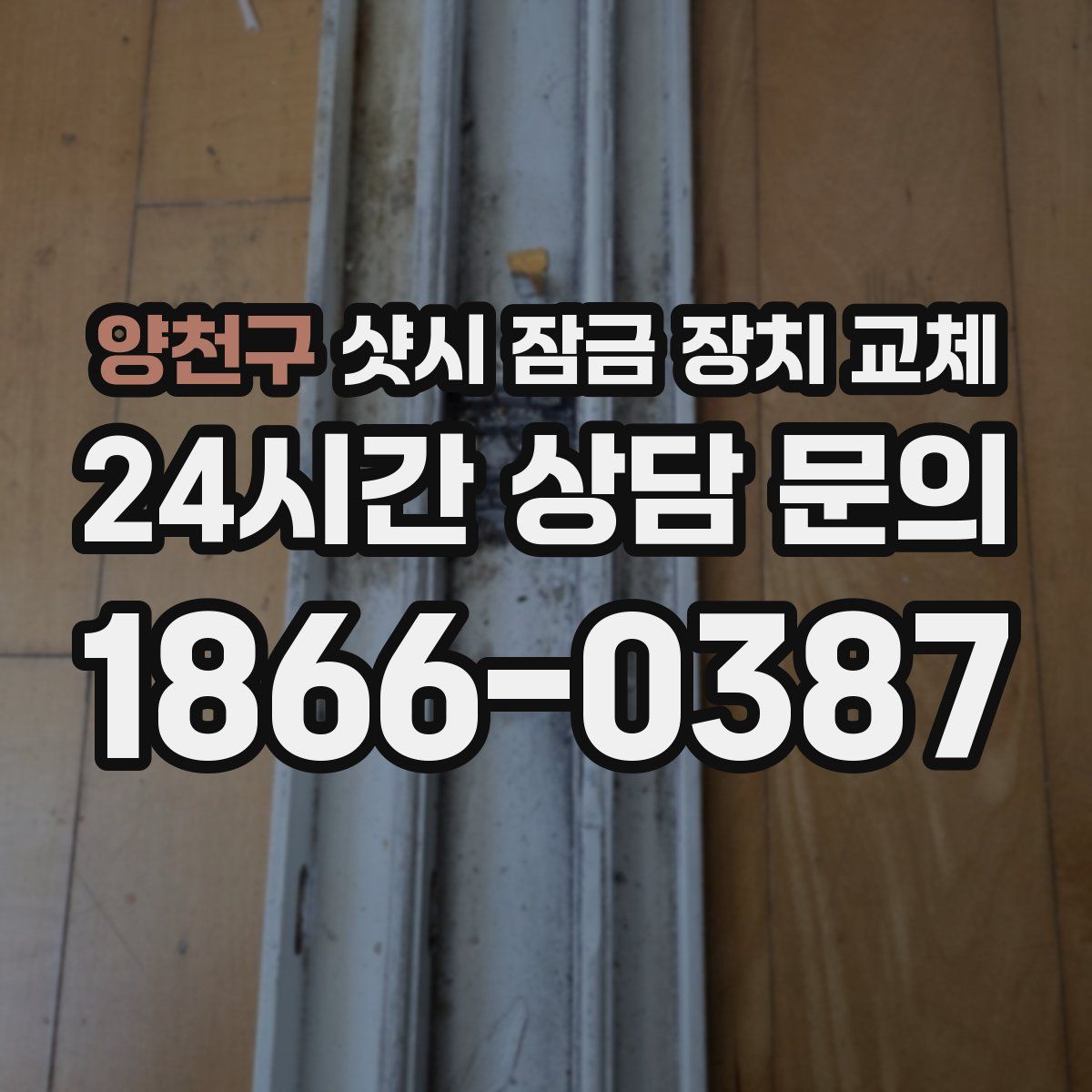 양천구 샷시 잠금 장치 교체