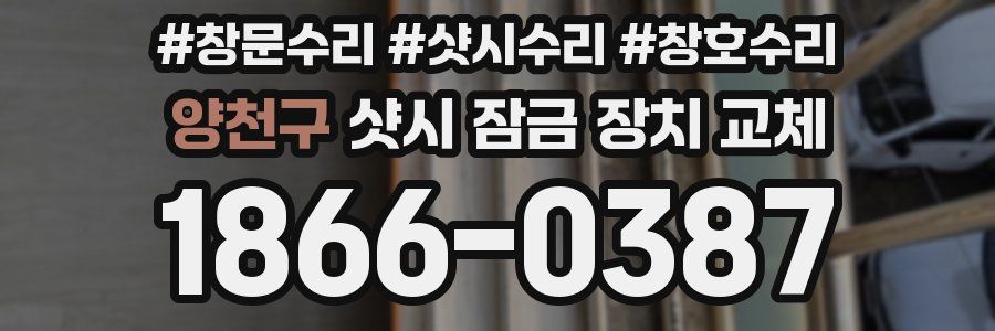 양천구 샷시 잠금 장치 교체