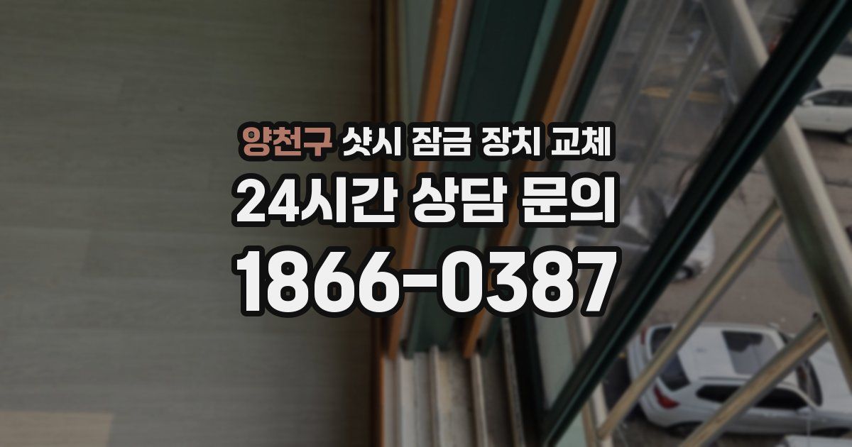 양천구 샷시 잠금 장치 교체