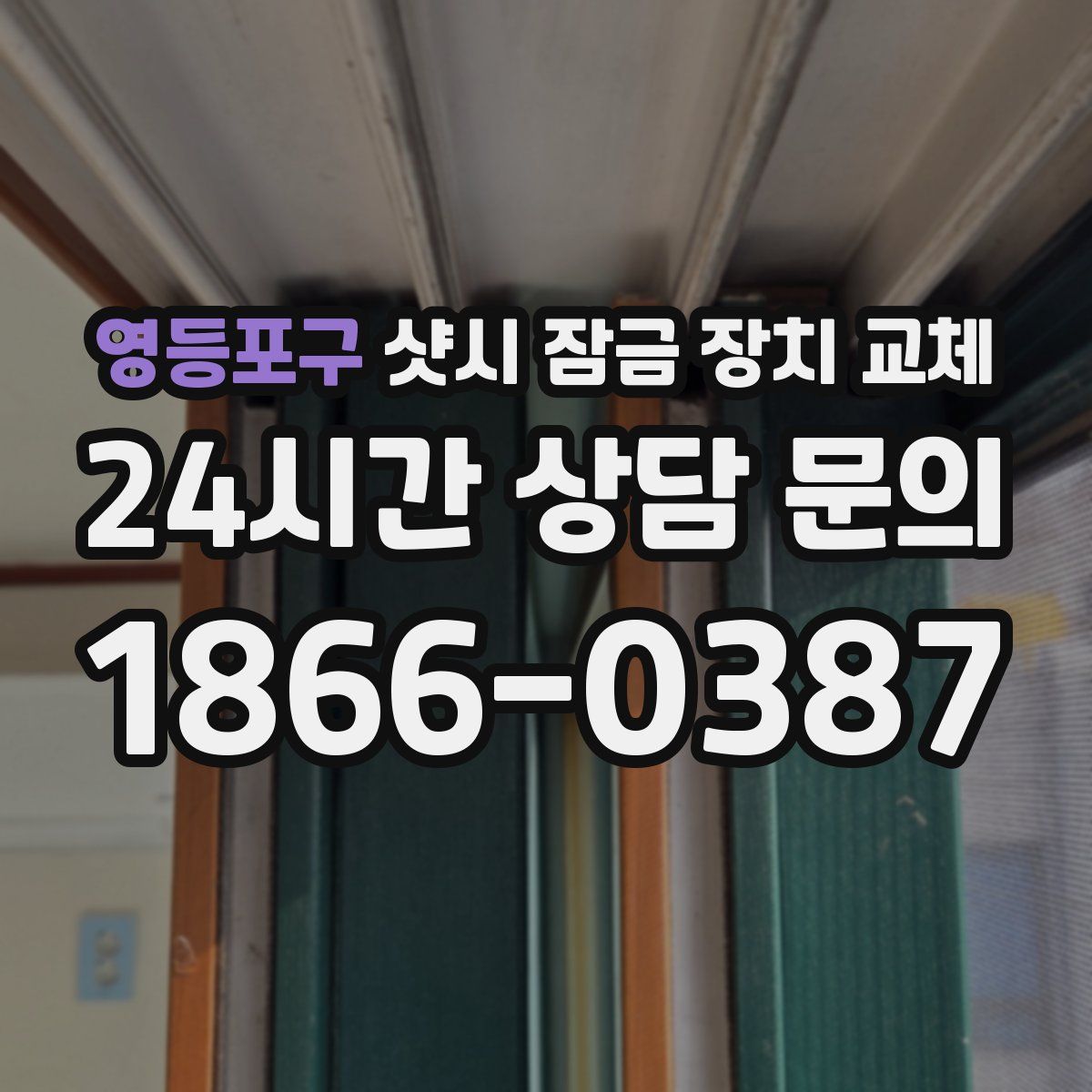 영등포구 샷시 잠금 장치 교체