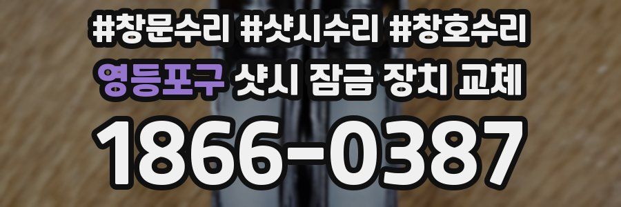 영등포구 샷시 잠금 장치 교체