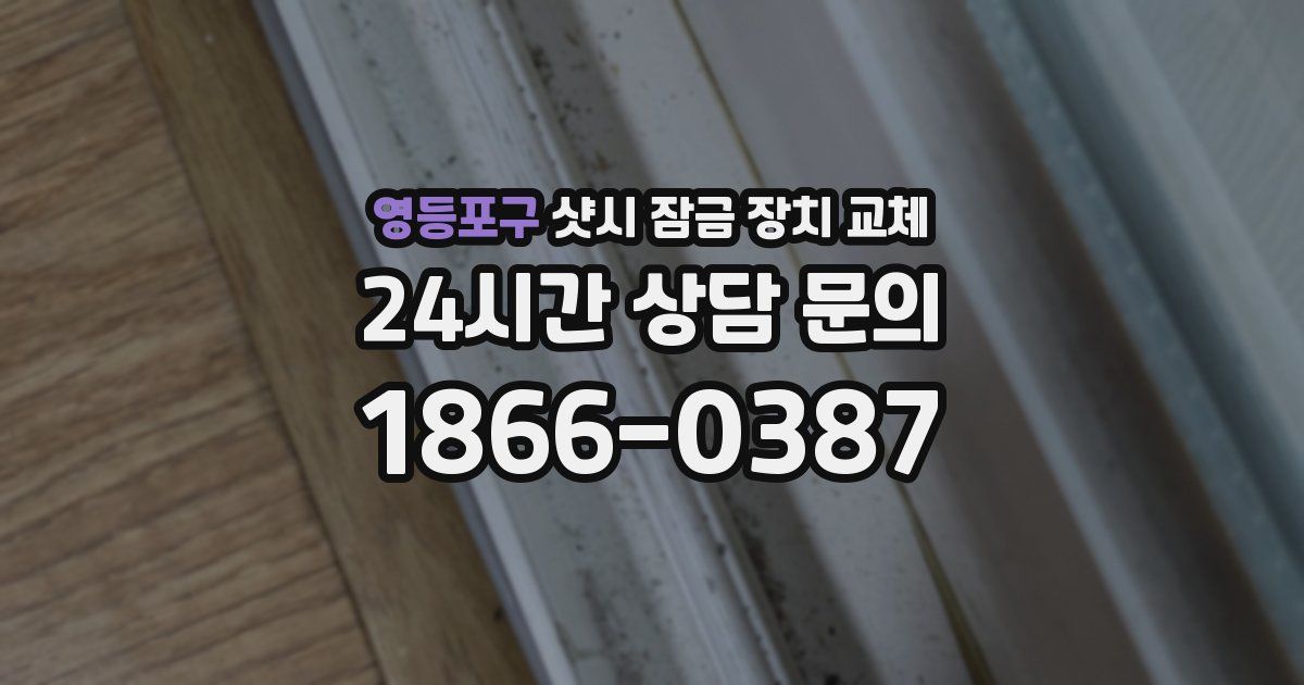 영등포구 샷시 잠금 장치 교체