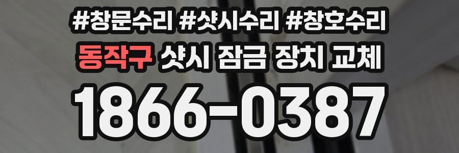 동작구 샷시 잠금 장치 교체
