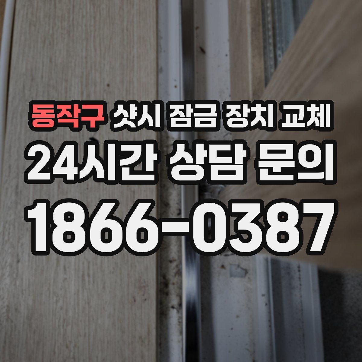 동작구 샷시 잠금 장치 교체