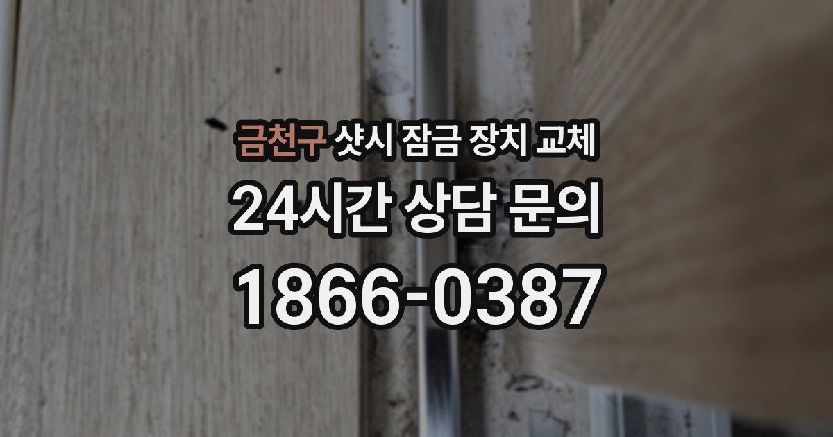 금천구 샷시 잠금 장치 교체