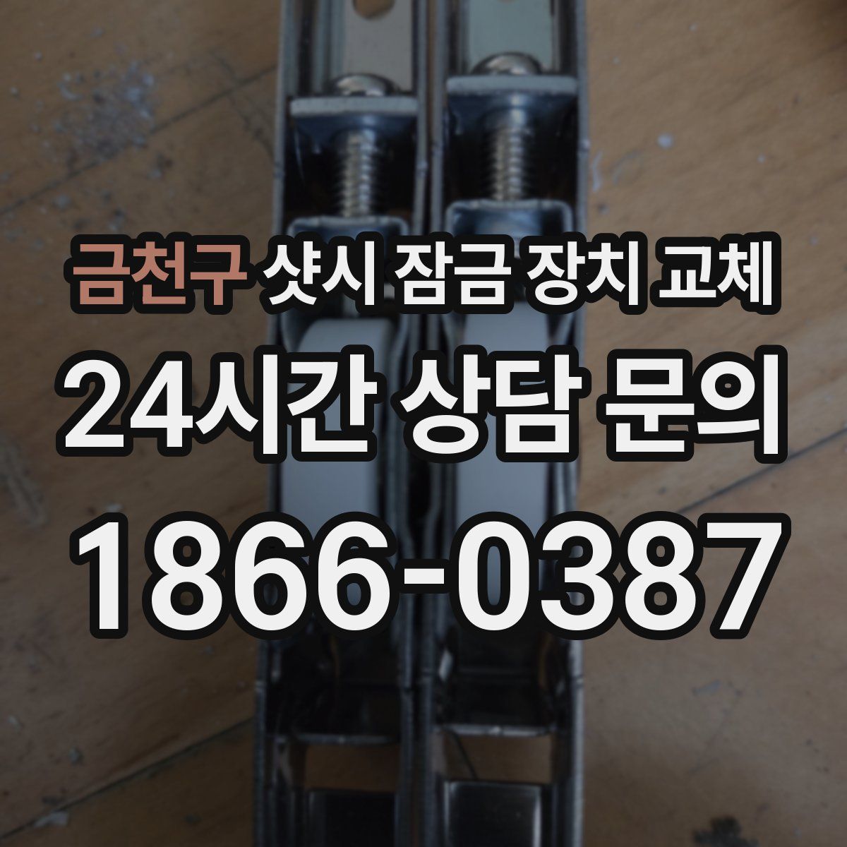 금천구 샷시 잠금 장치 교체