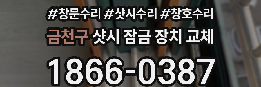 금천구 샷시 잠금 장치 교체