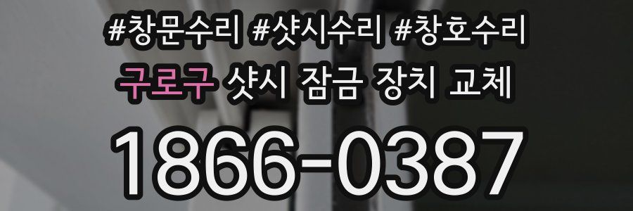 구로구 샷시 잠금 장치 교체
