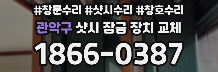 관악구 샷시 잠금 장치 교체
