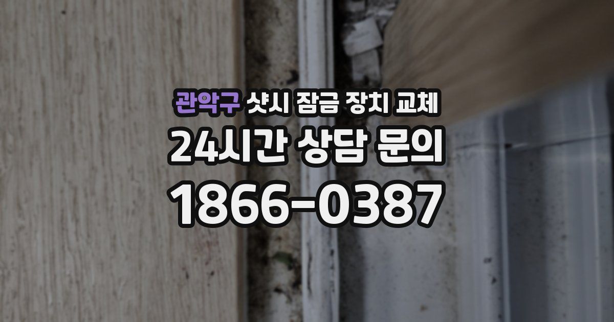 관악구 샷시 잠금 장치 교체