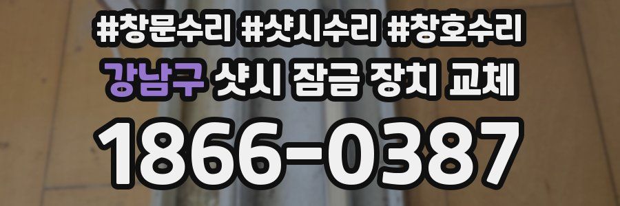 강남구 샷시 잠금 장치 교체