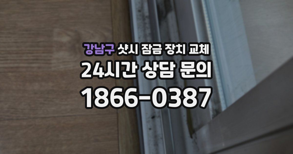 강남구 샷시 잠금 장치 교체