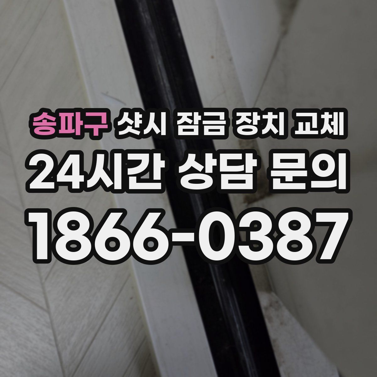 송파구 샷시 잠금 장치 교체