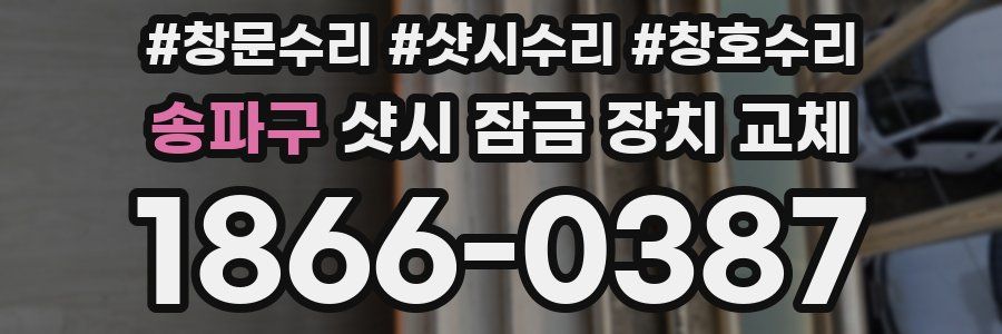 송파구 샷시 잠금 장치 교체