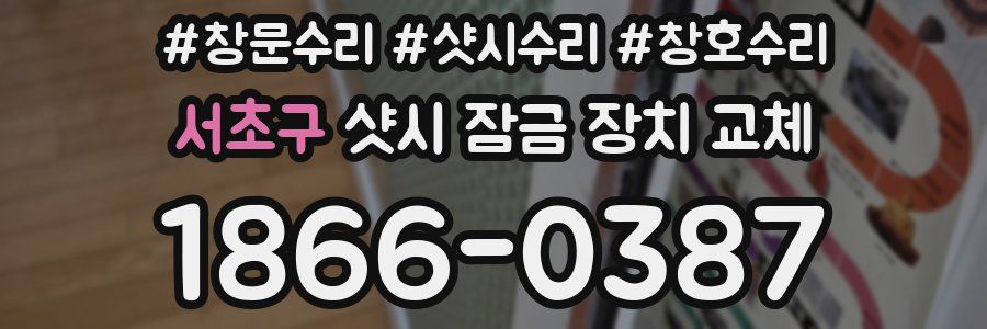 서초구 샷시 잠금 장치 교체