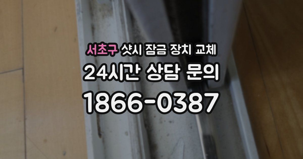 서초구 샷시 잠금 장치 교체