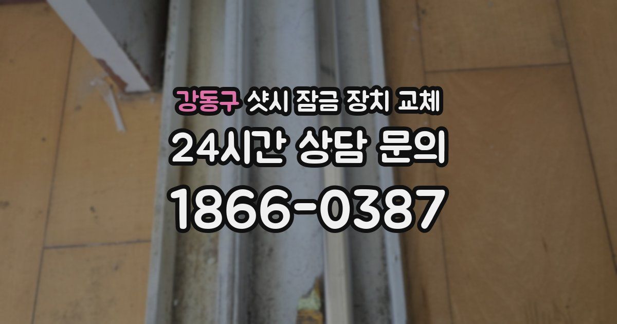 강동구 샷시 잠금 장치 교체