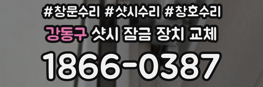 강동구 샷시 잠금 장치 교체