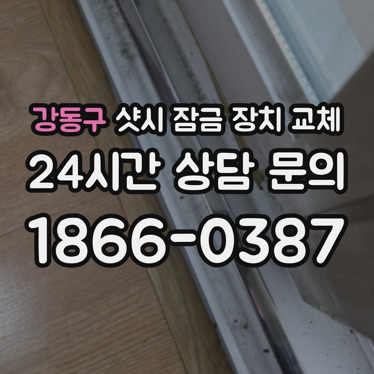 강동구 샷시 잠금 장치 교체