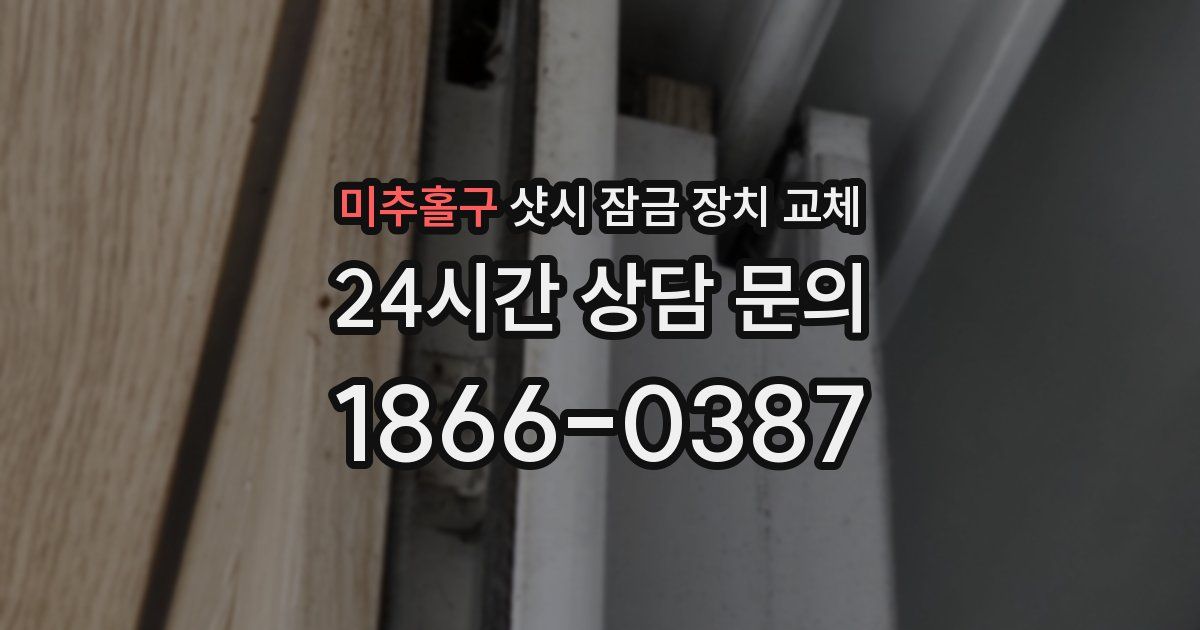 미추홀구 샷시 잠금 장치 교체