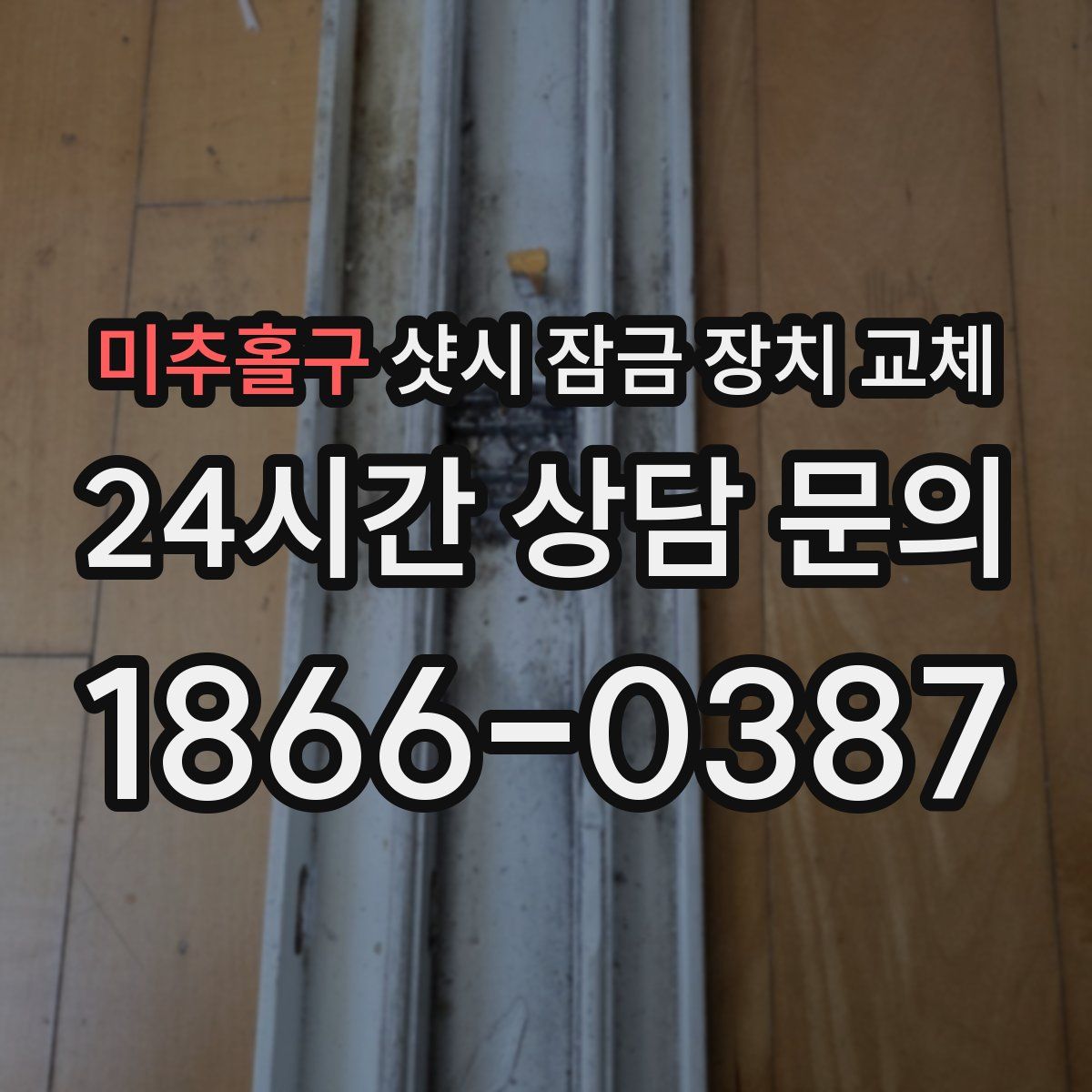 미추홀구 샷시 잠금 장치 교체