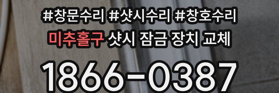미추홀구 샷시 잠금 장치 교체