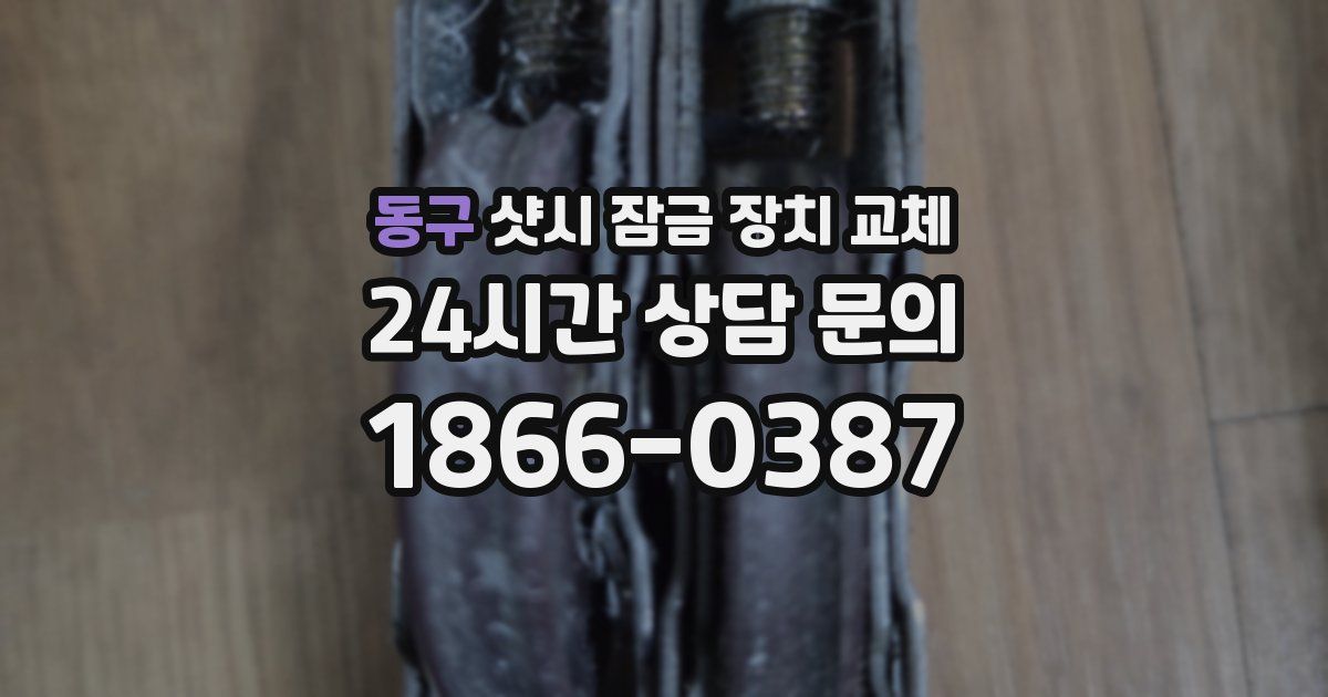 동구 샷시 잠금 장치 교체