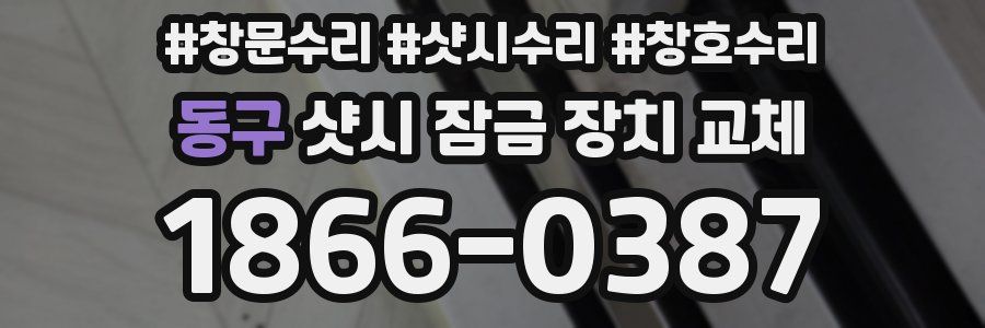 동구 샷시 잠금 장치 교체