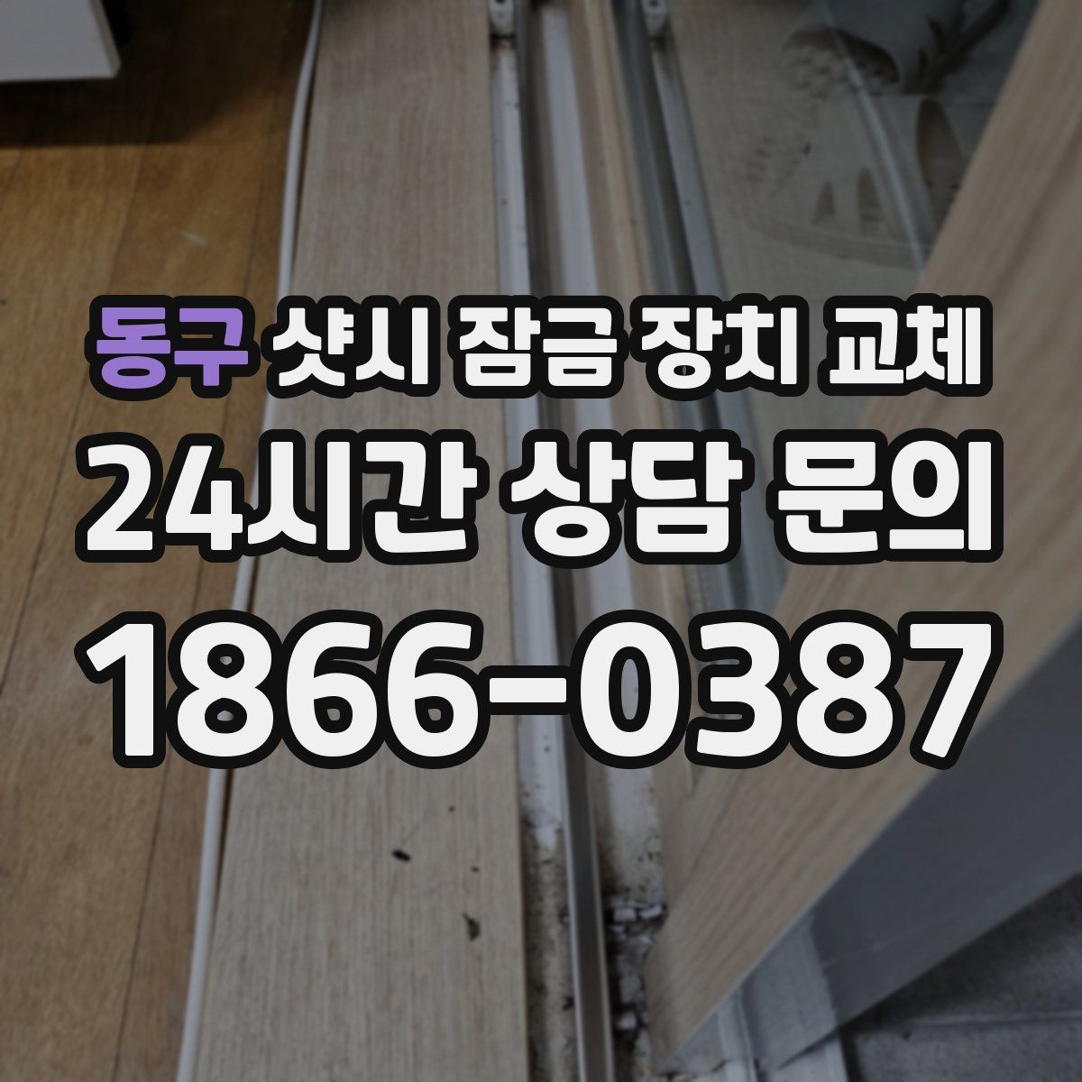 동구 샷시 잠금 장치 교체