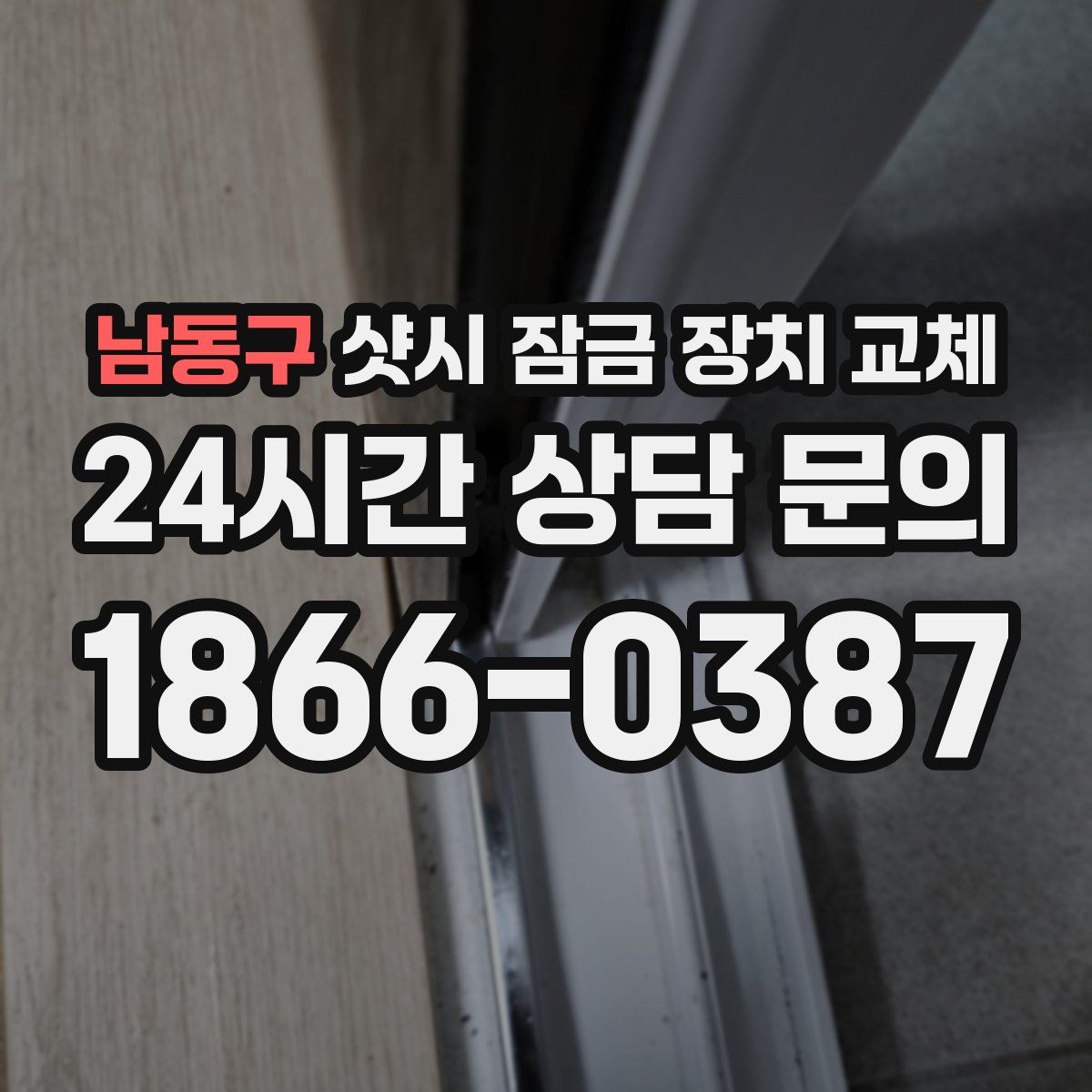 남동구 샷시 잠금 장치 교체