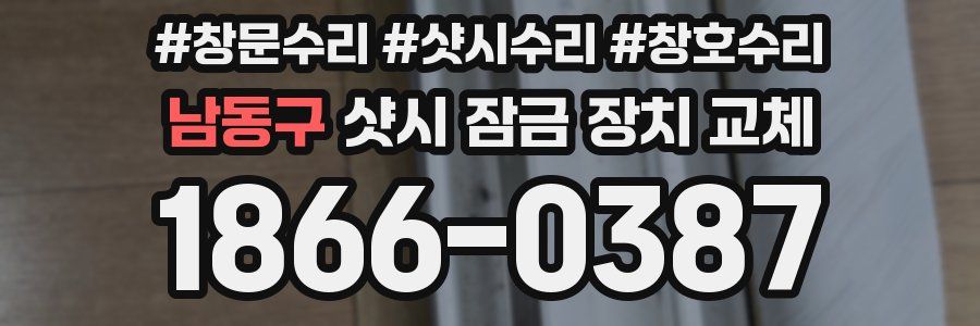 남동구 샷시 잠금 장치 교체