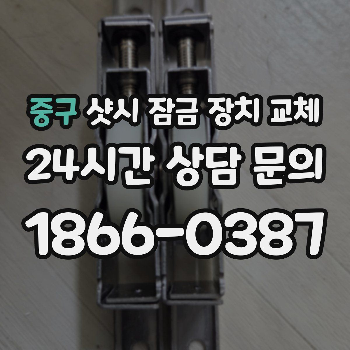 중구 샷시 잠금 장치 교체