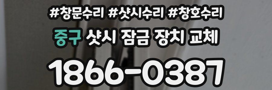중구 샷시 잠금 장치 교체