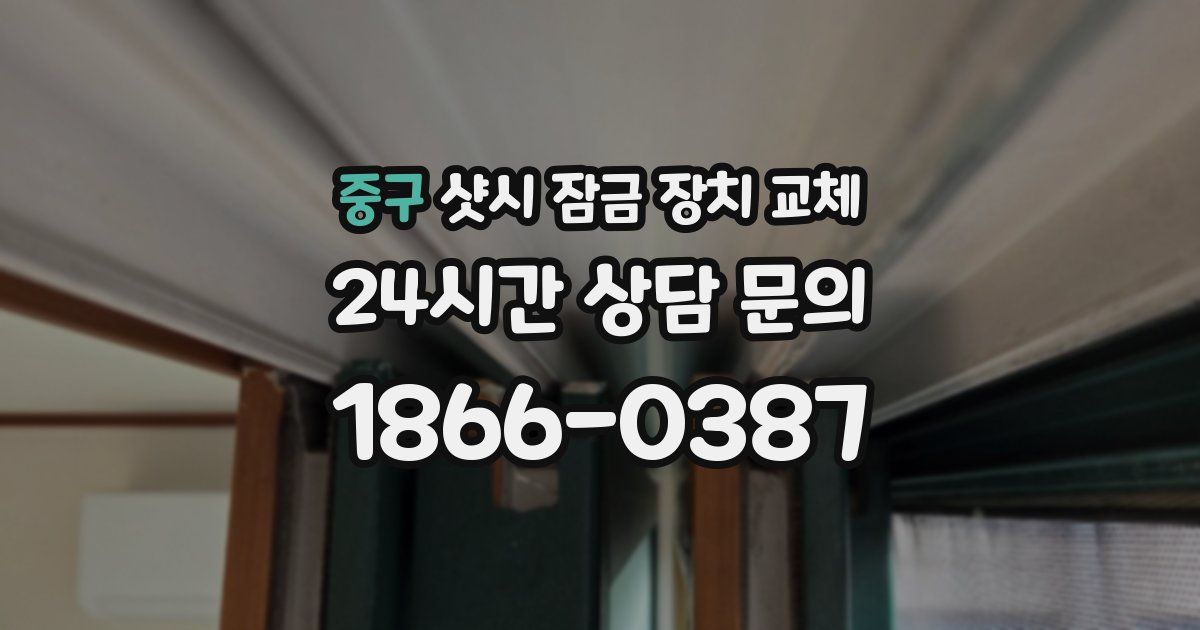 중구 샷시 잠금 장치 교체